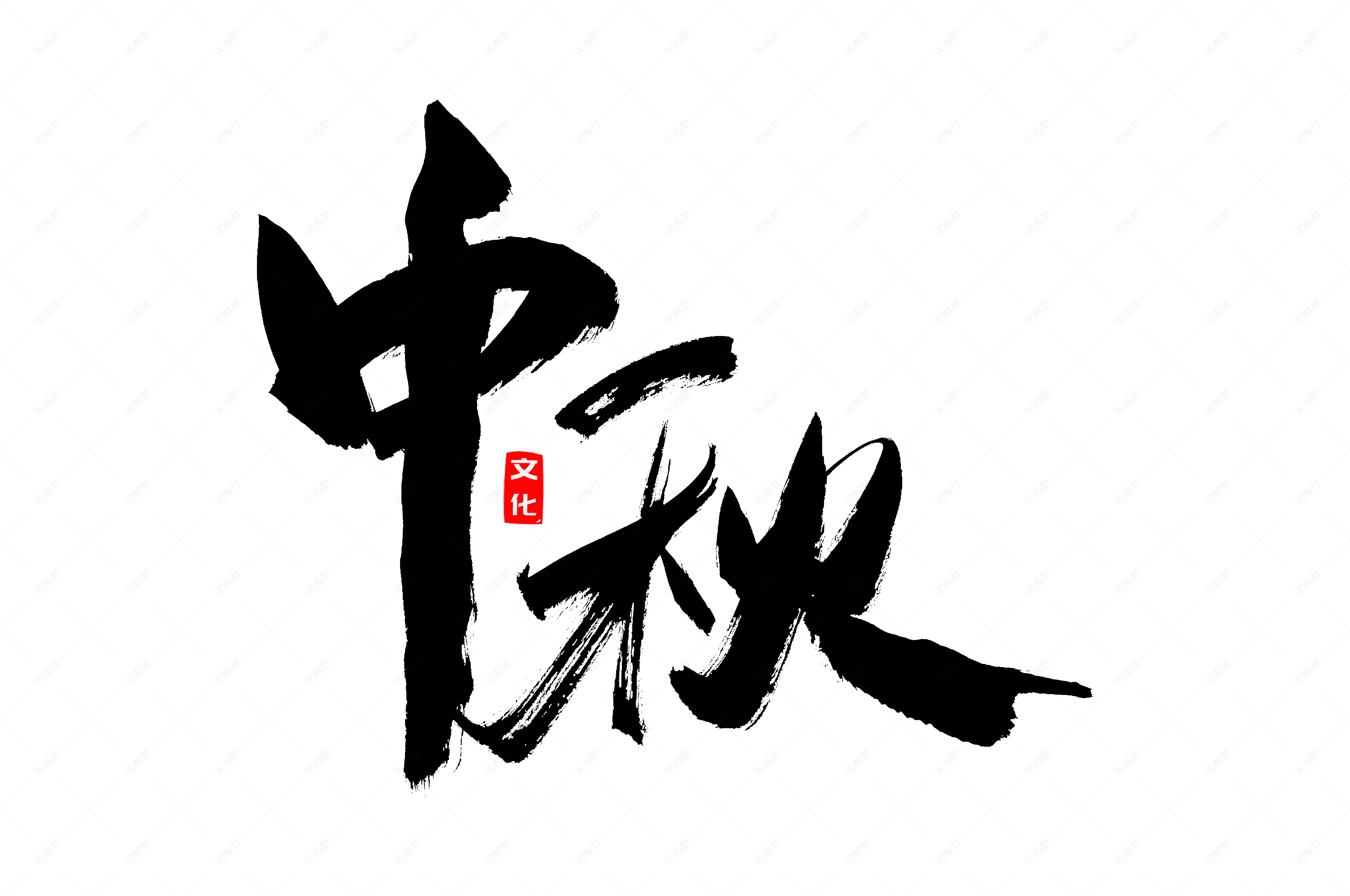 传统节日中秋佳节书法艺术字