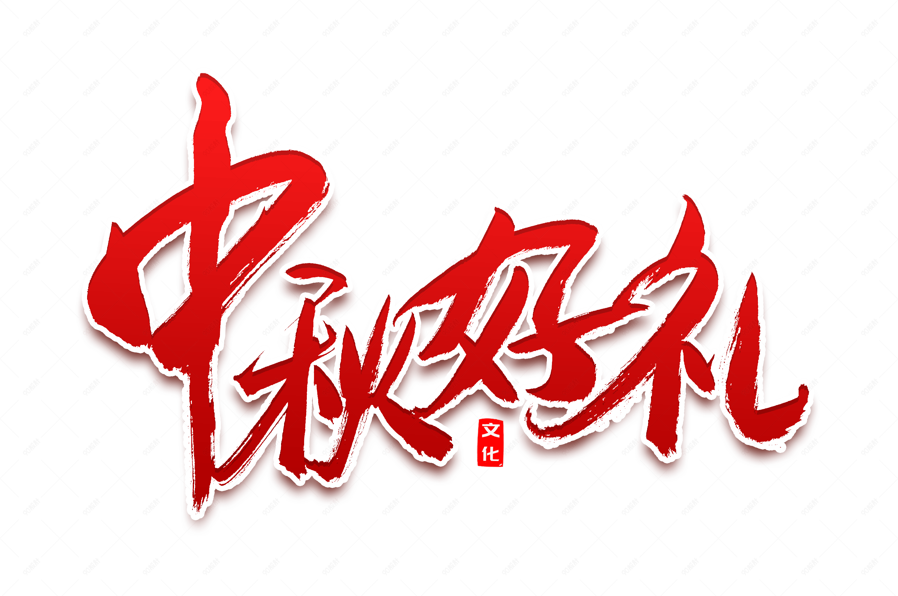 节日中秋好礼书法艺术字