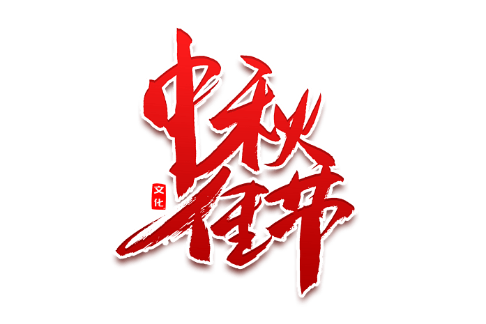 传统节日中秋佳节书法艺术字