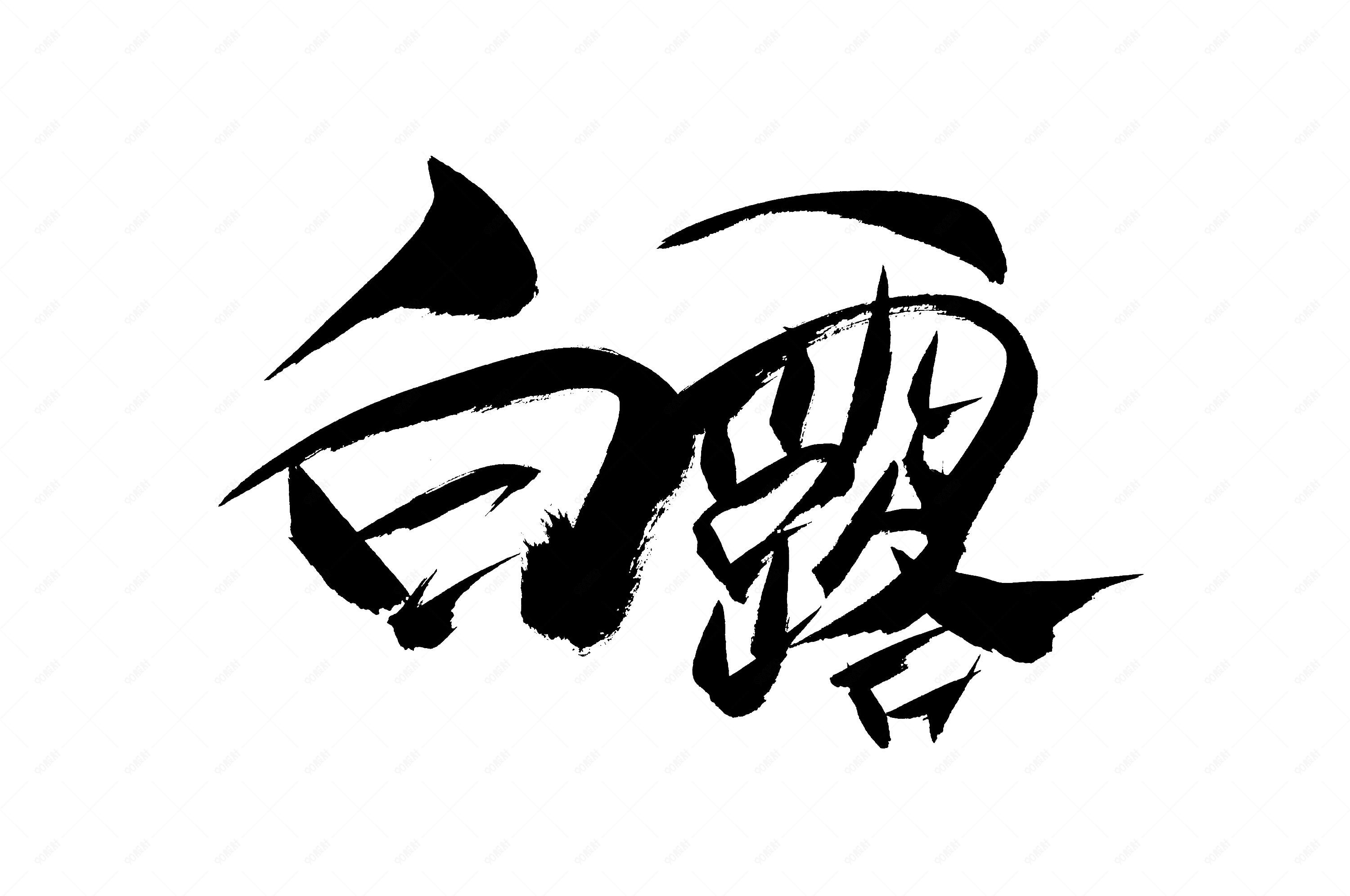 二十四节气书法艺术字白露