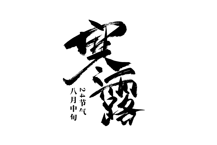 二十四节气寒露书法艺术字