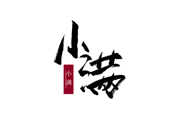小满节气字体图片大全