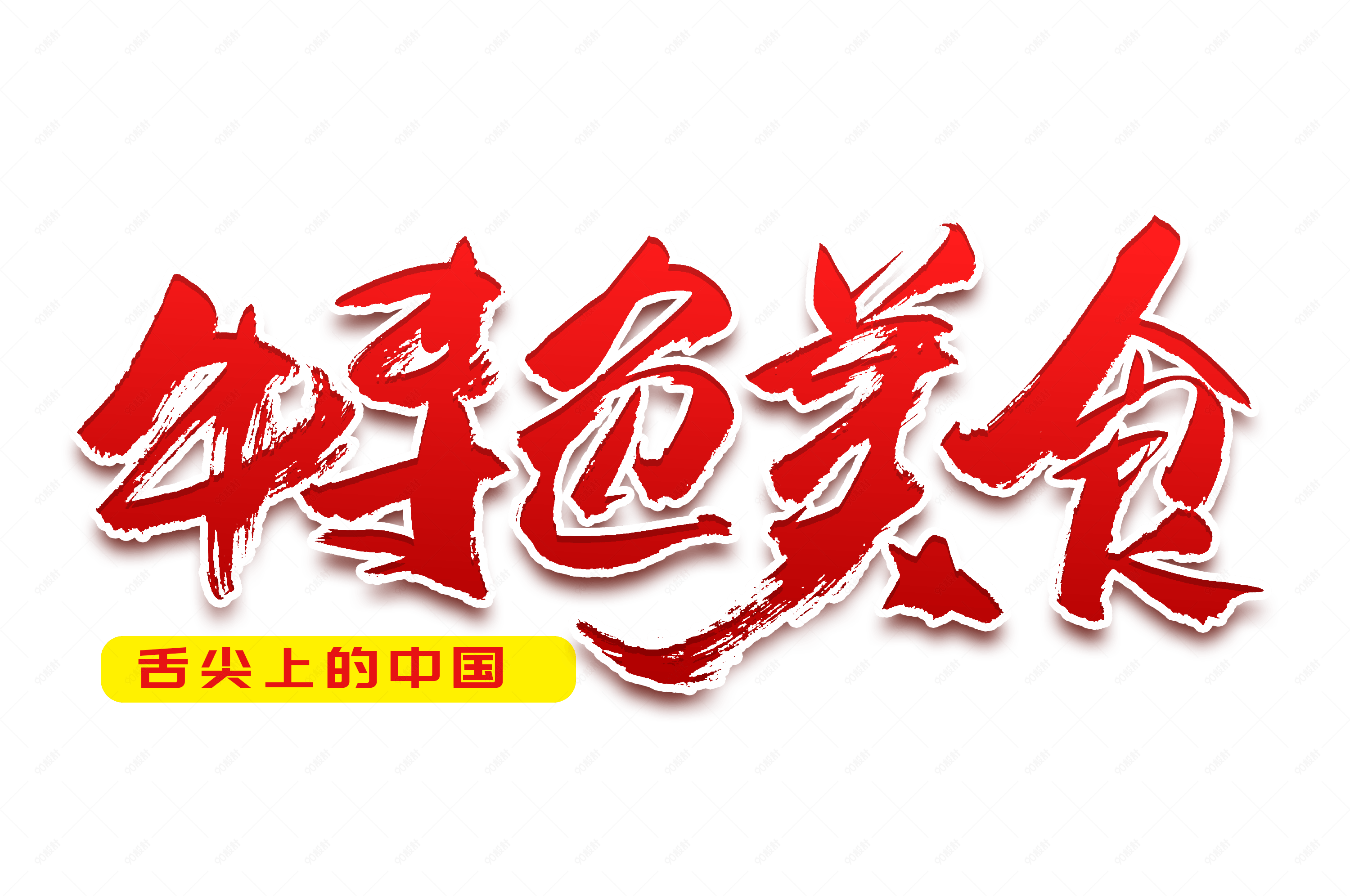 传统特色美食书法艺术字 【免抠元素psd】-90设计网