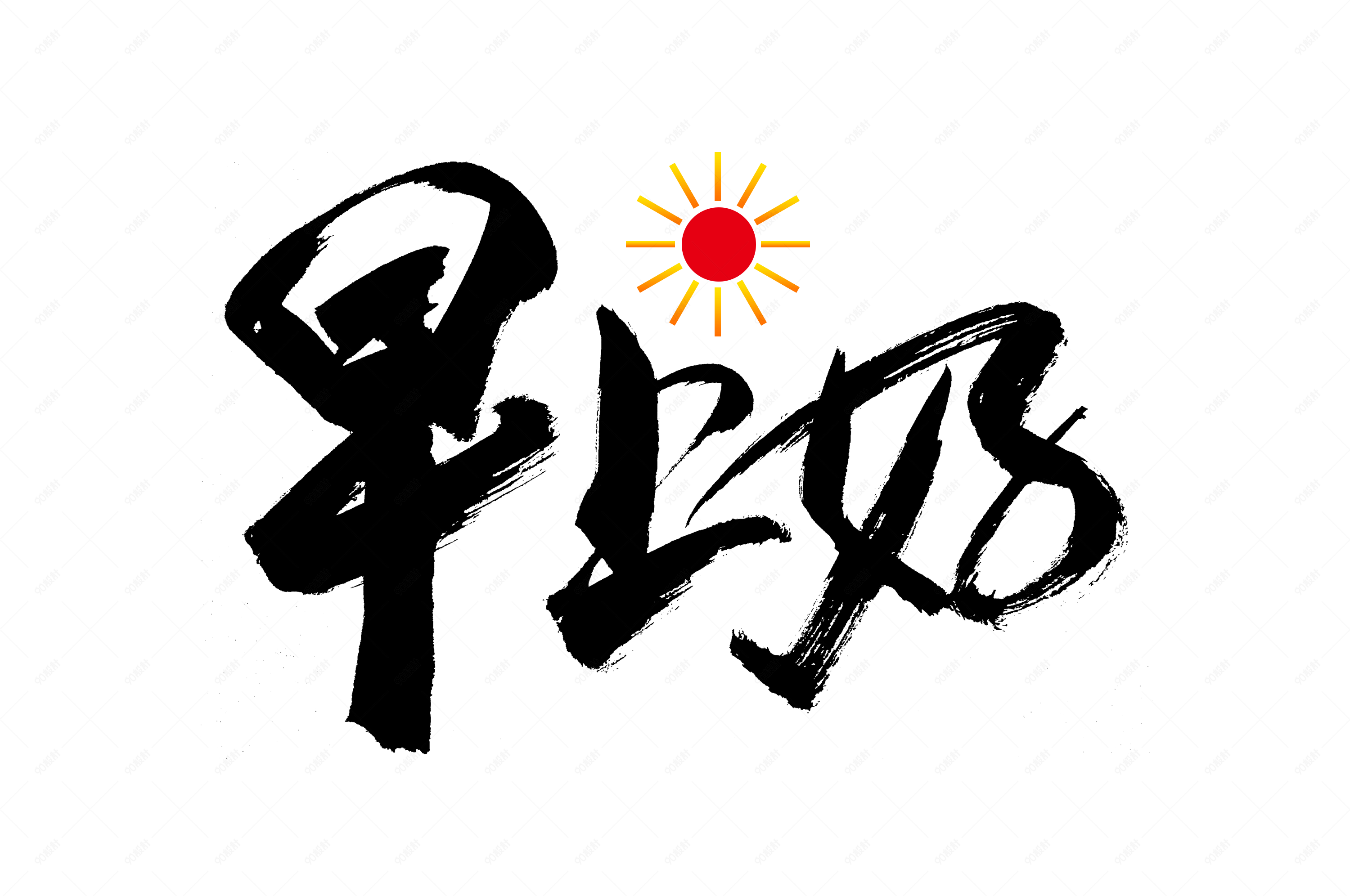 问候语早上好书法艺术字