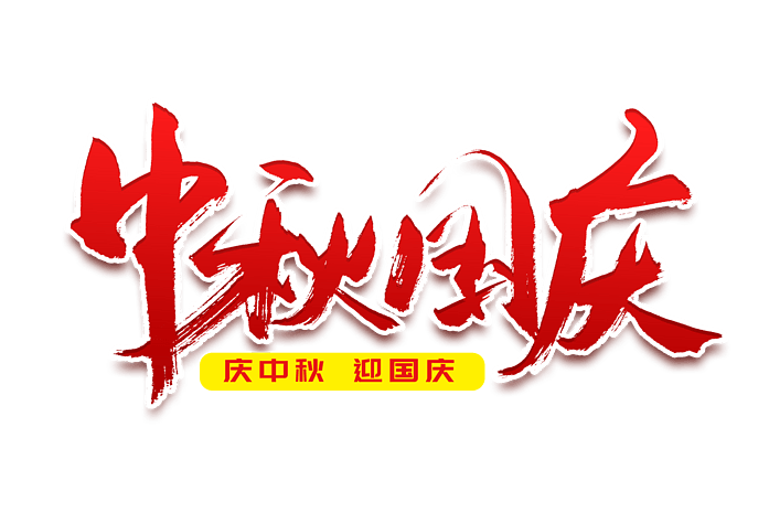 节日中秋国庆书法艺术字