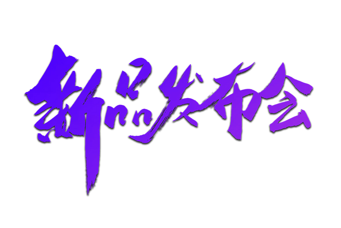 电商新品发布会书法艺术字