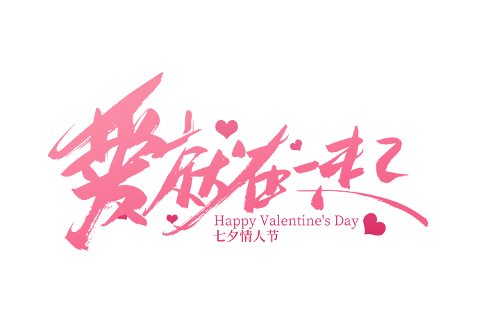 一起艺术字图片大全