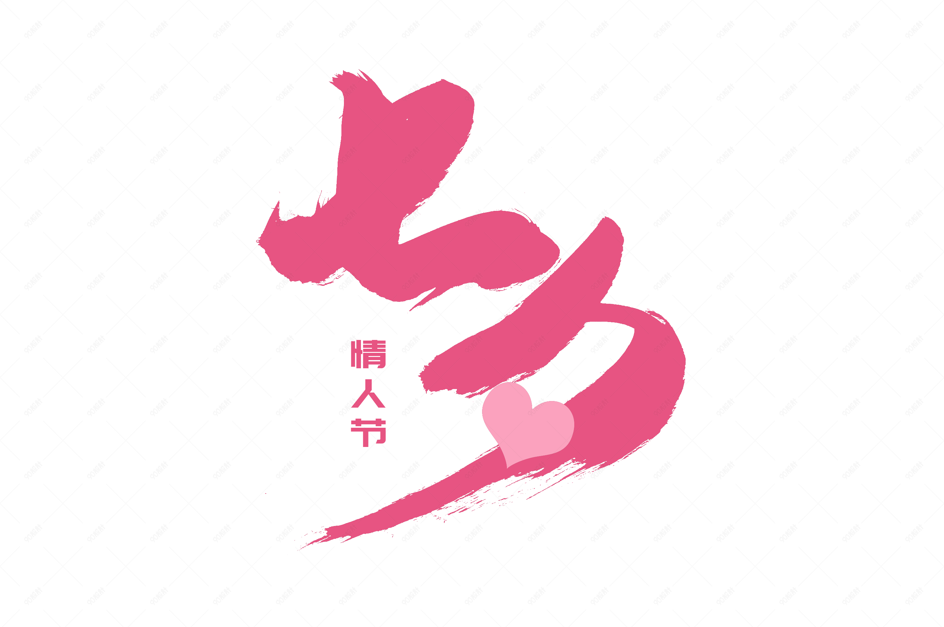 七夕情人节书法艺术字