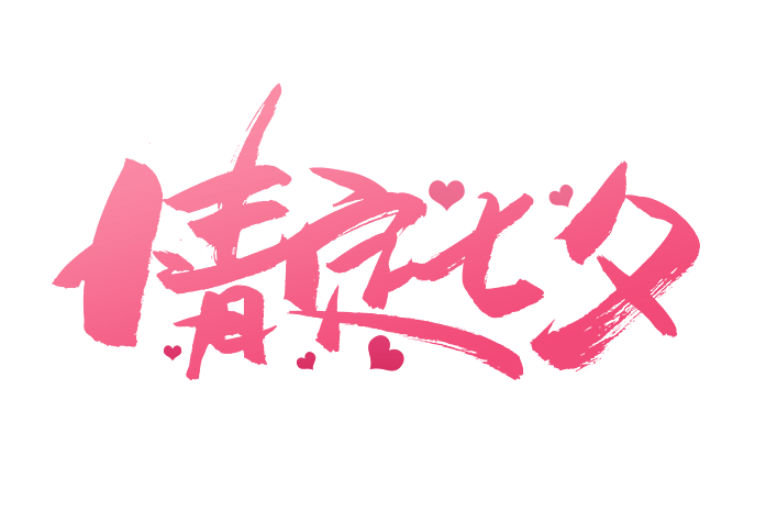 情人节艺术字pngpsd2000*2000缘定七夕大气简约字体设计7月7日pngpsd