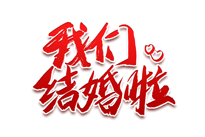 我们结婚了书法艺术字