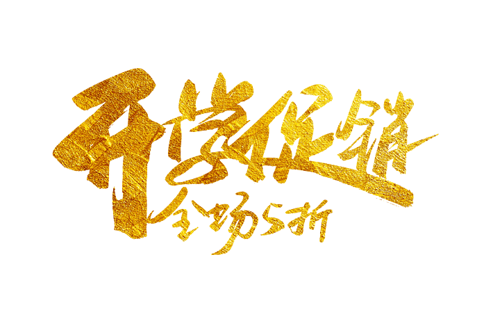 开学季开学促销速发艺术字