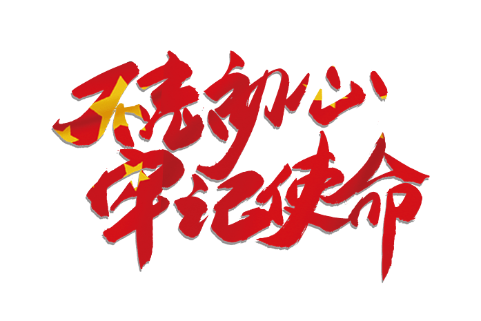 不忘初心继续前进牢记使命牢记党史pngpsd2000*2000不忘初心继续前进