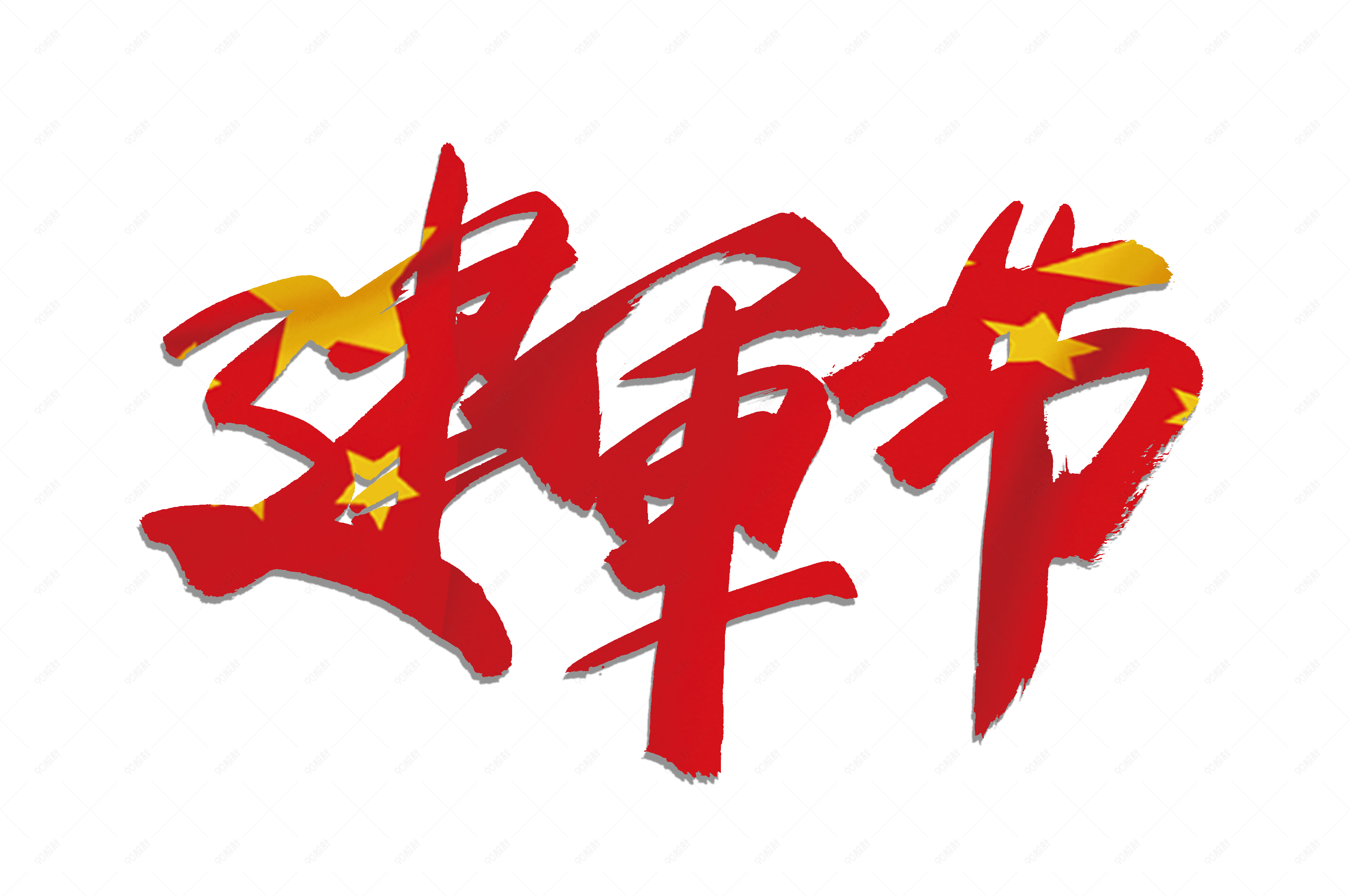 八一建军节书法艺术字