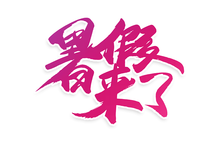 电商暑假来了书法艺术字