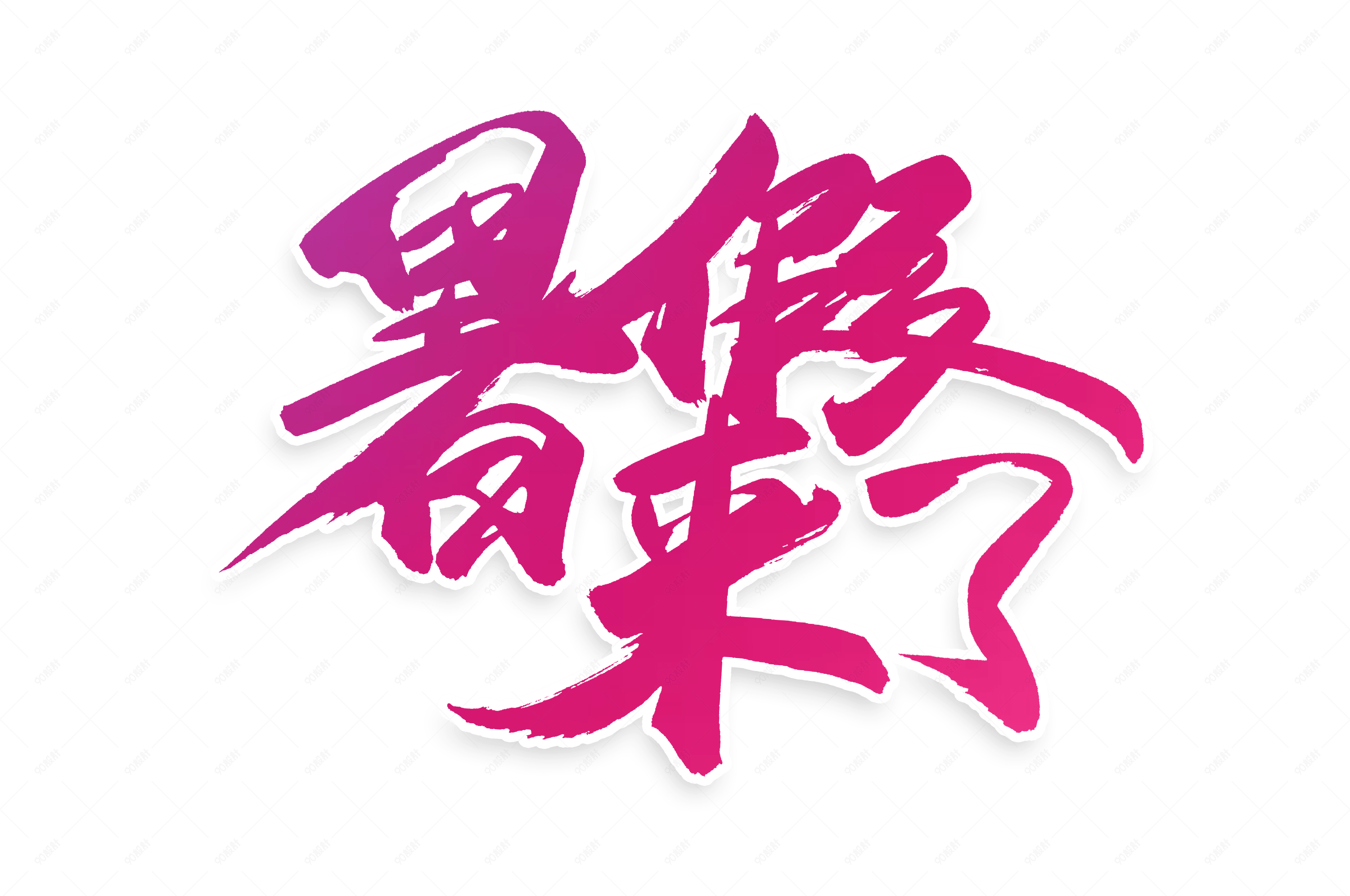 电商暑假来了书法艺术字