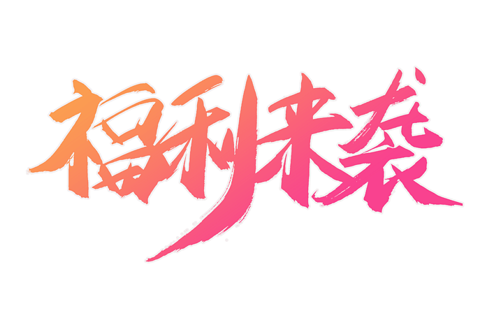 电商福利来袭书法艺术字