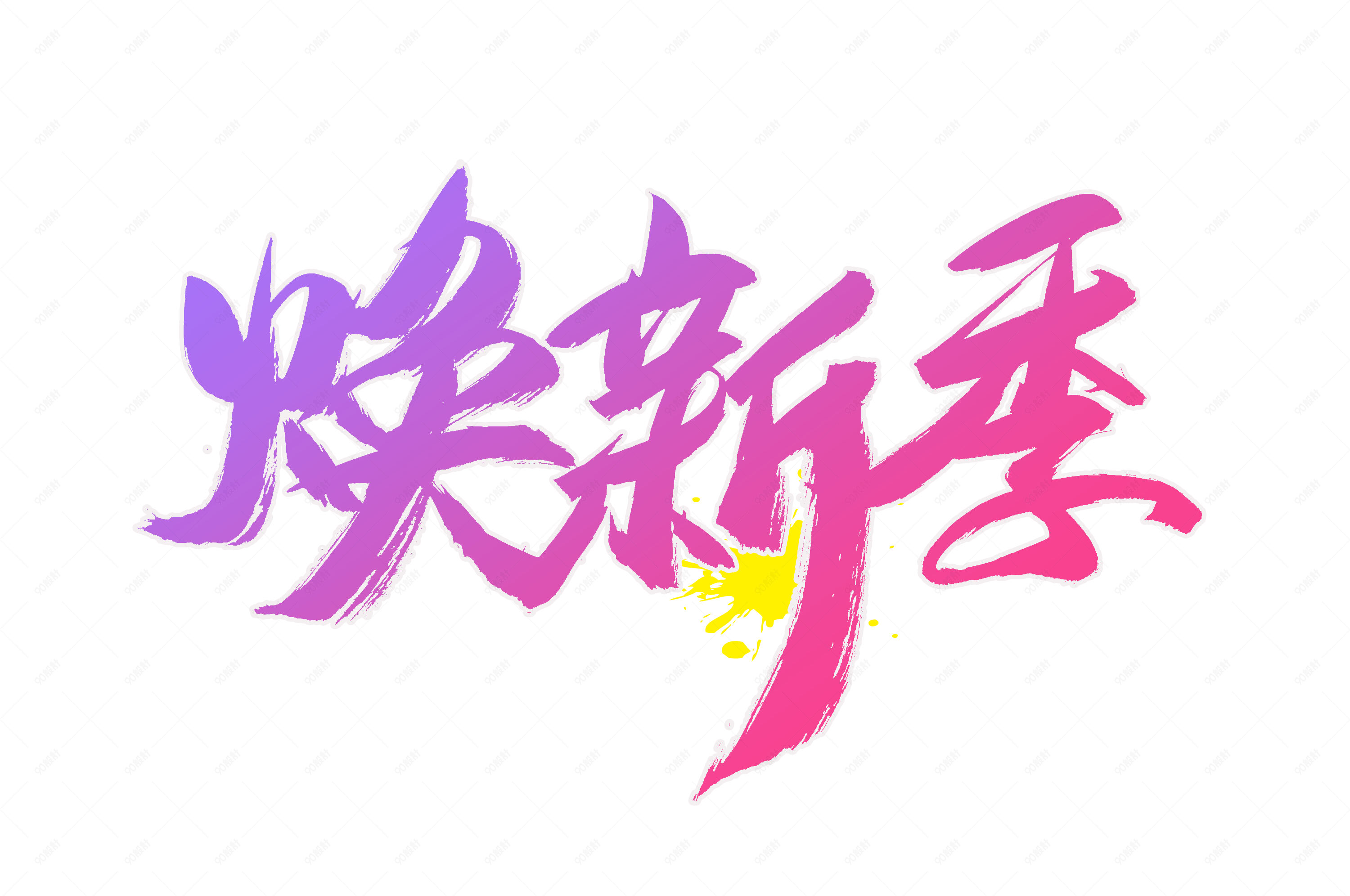 电商换新季书法艺术字