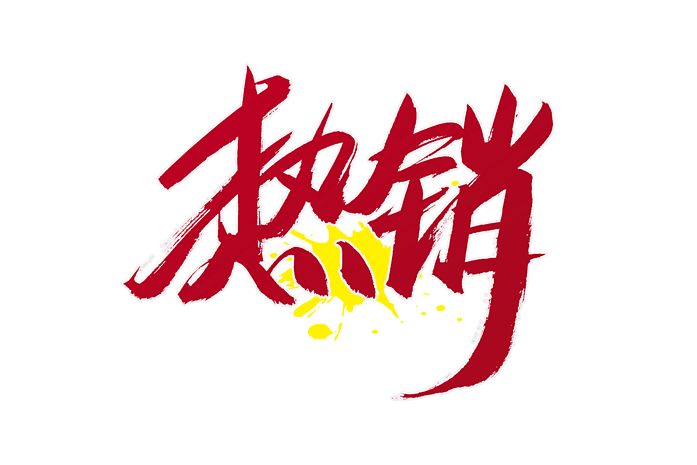 活动优惠热销书法艺术字