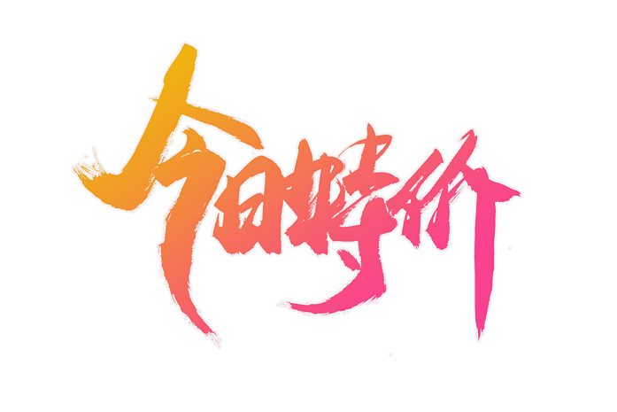活动特价标签艺术字pngpsd2000*2000小清新红色电商促销大气特价秒杀
