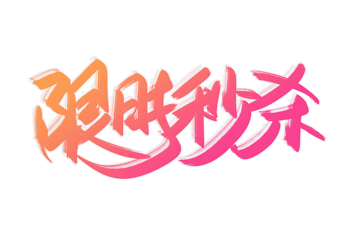 电商限时秒杀书法艺术字