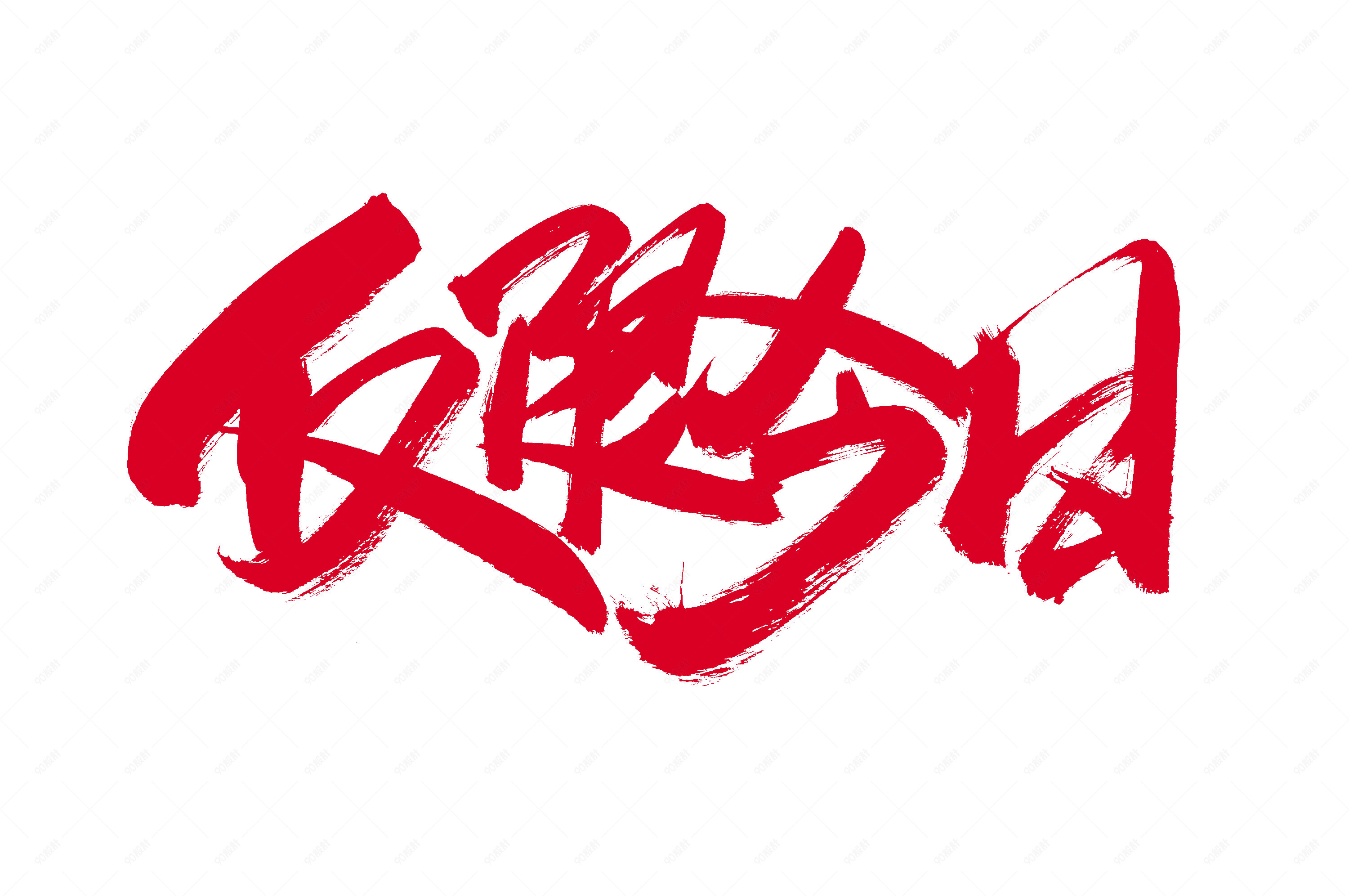 电商仅限今日书法艺术字