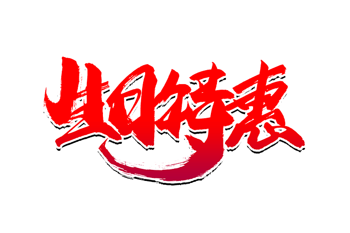 活动生日特惠书法艺术字