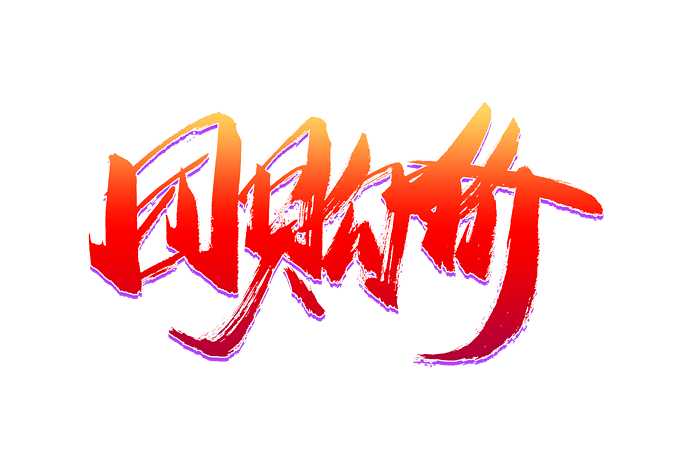 电商团购价书法艺术字