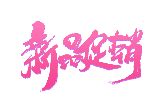 促销劵图片大全