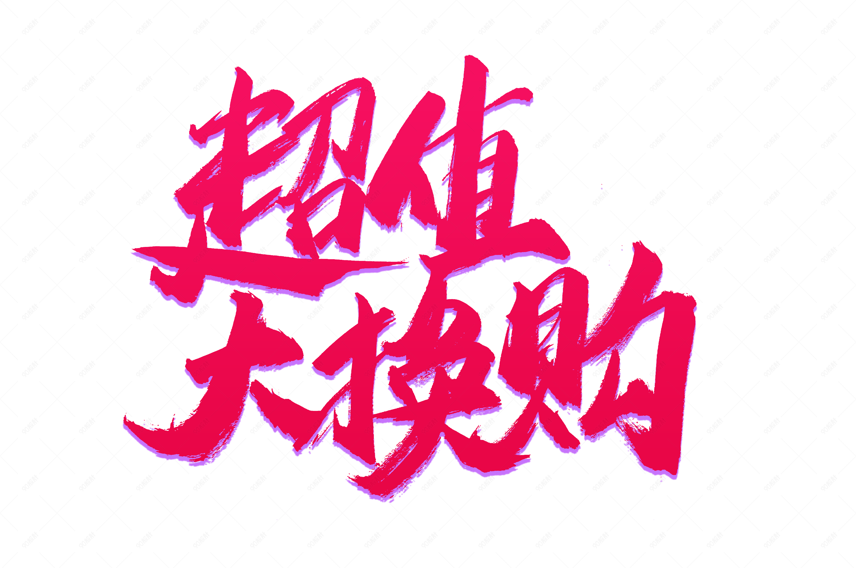 超值大换购书法艺术字