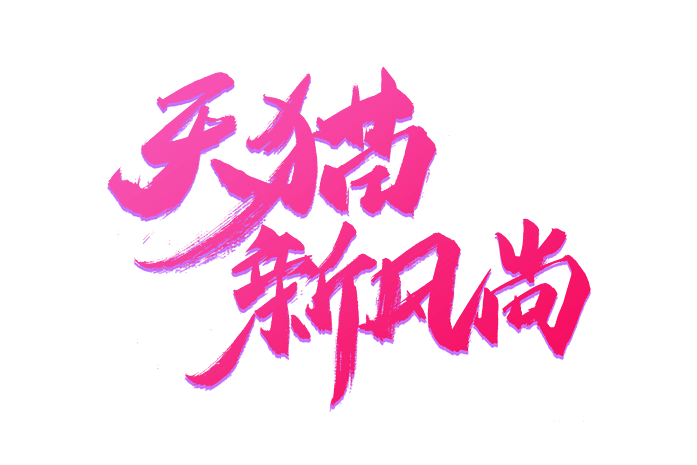 天猫新风尚书法艺术字