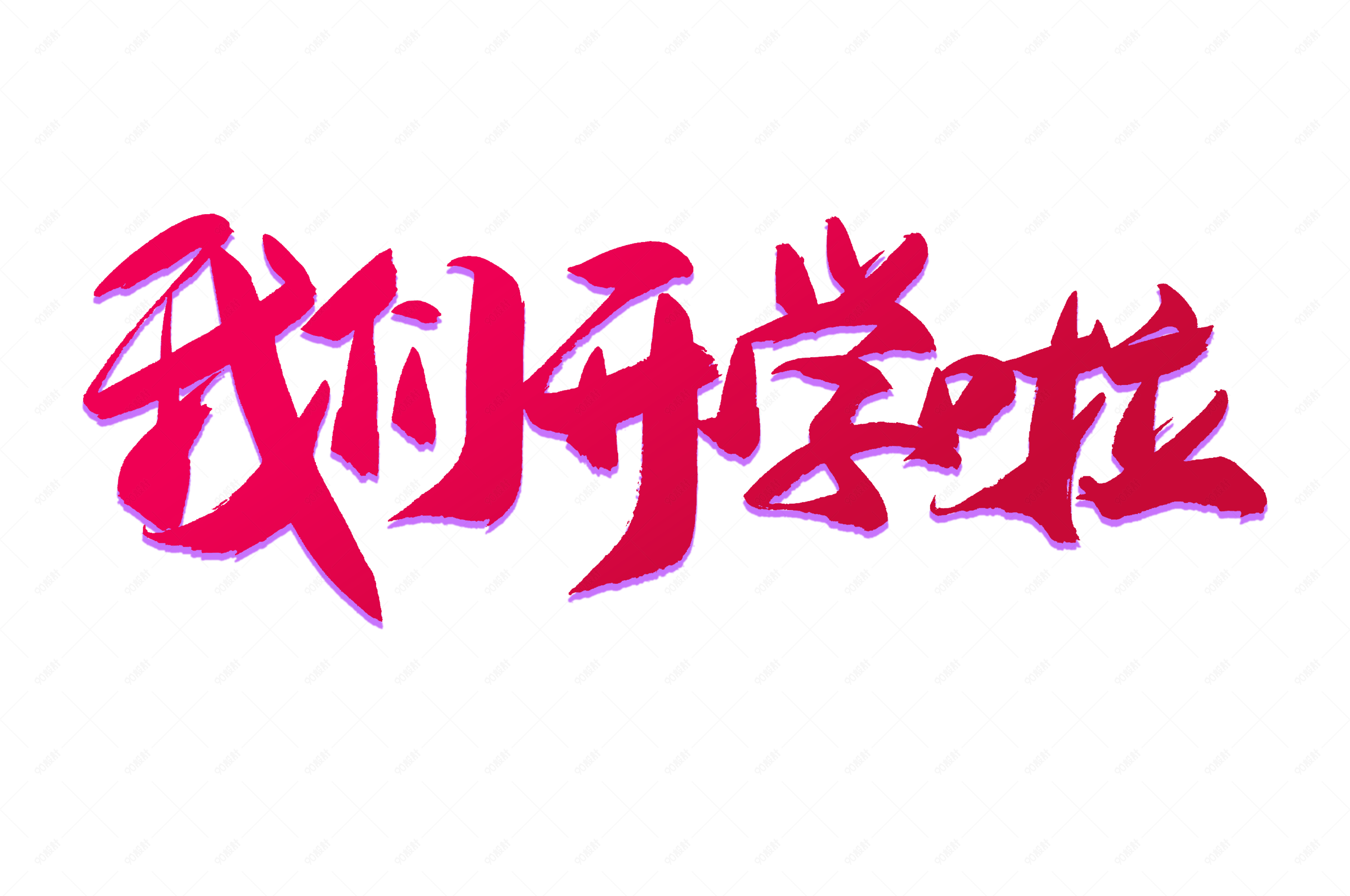 我们开学啦书法艺术字