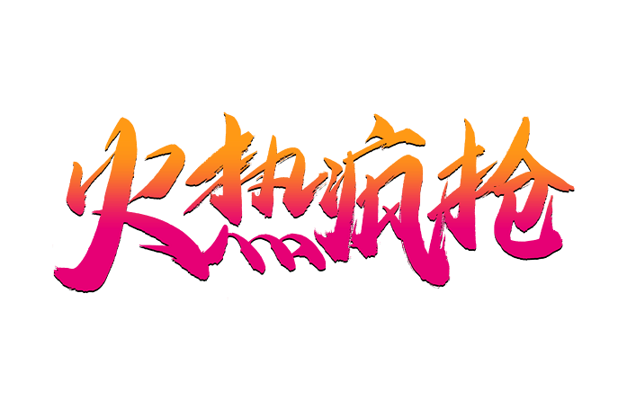 火热疯抢活动书法艺术字