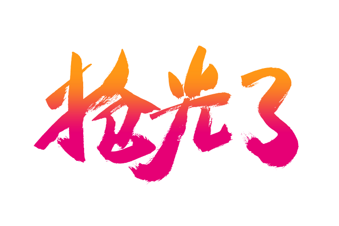 电商抢光了书法艺术字