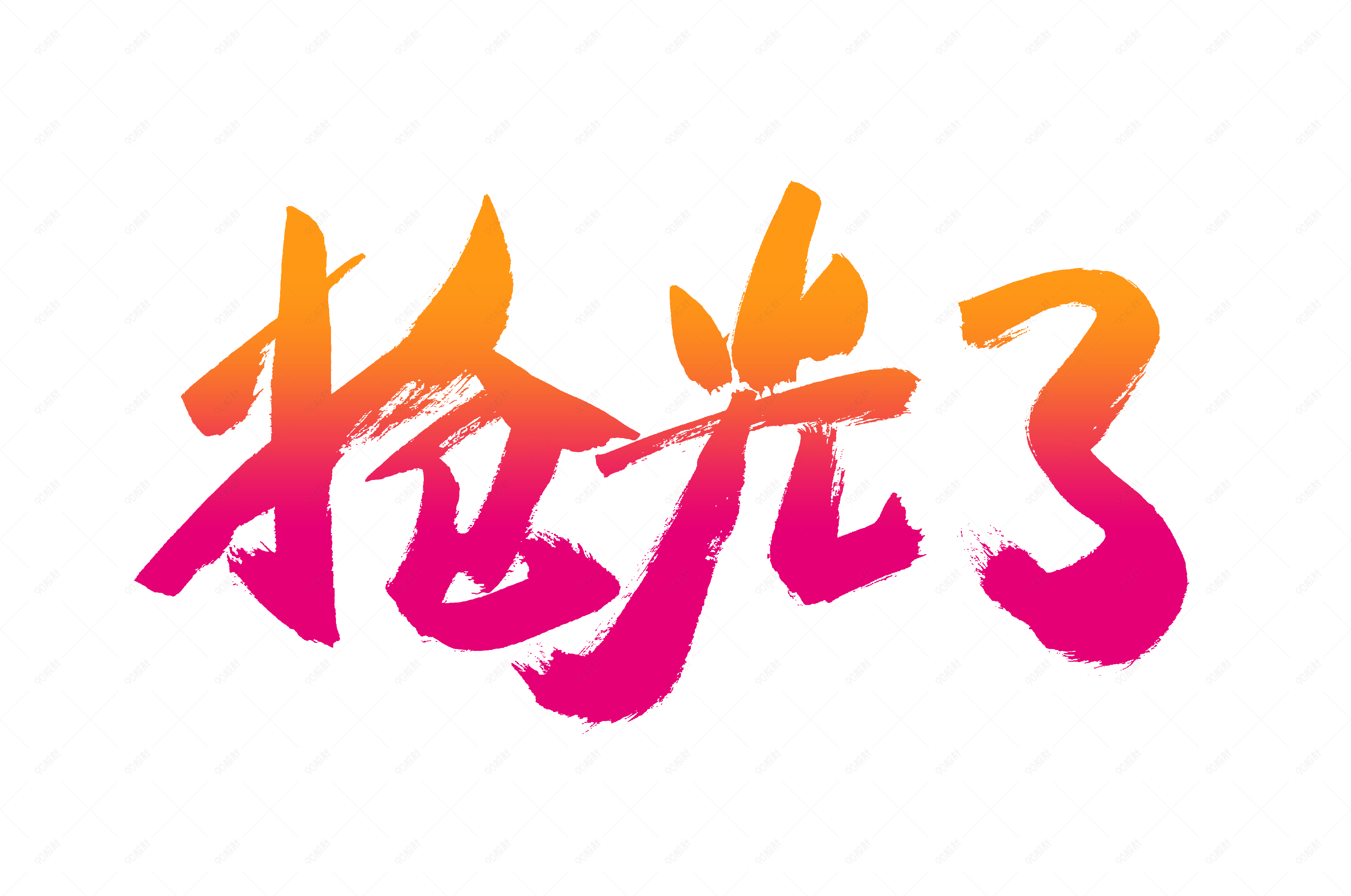 电商抢光了书法艺术字