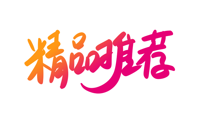 天猫精品推荐书法艺术字