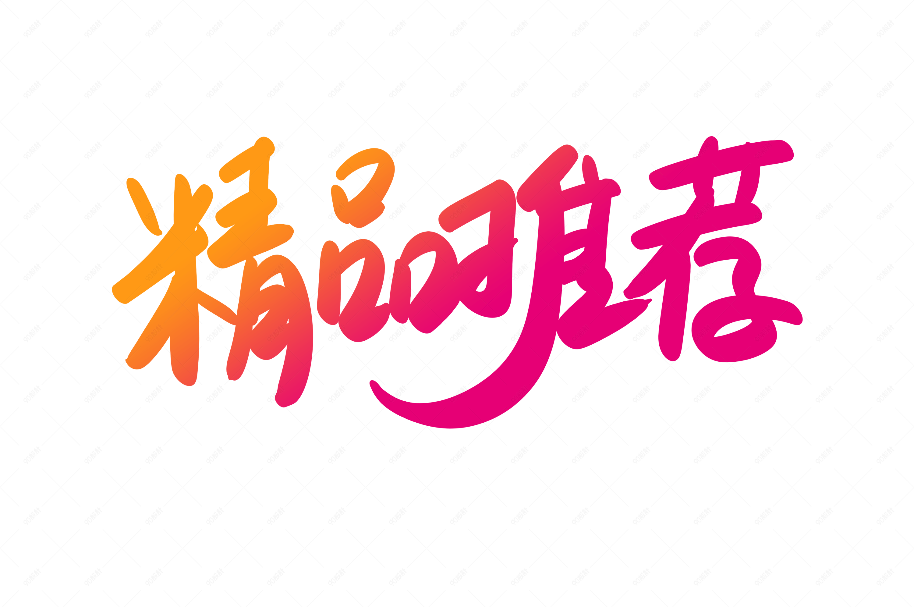 天猫精品推荐书法艺术字