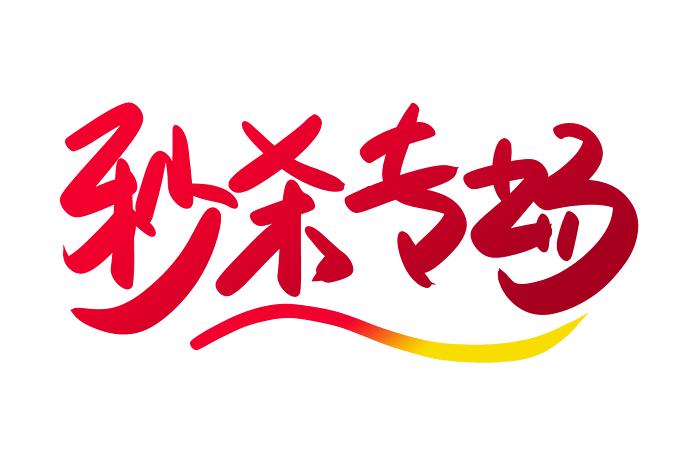 全场秒杀图片大全