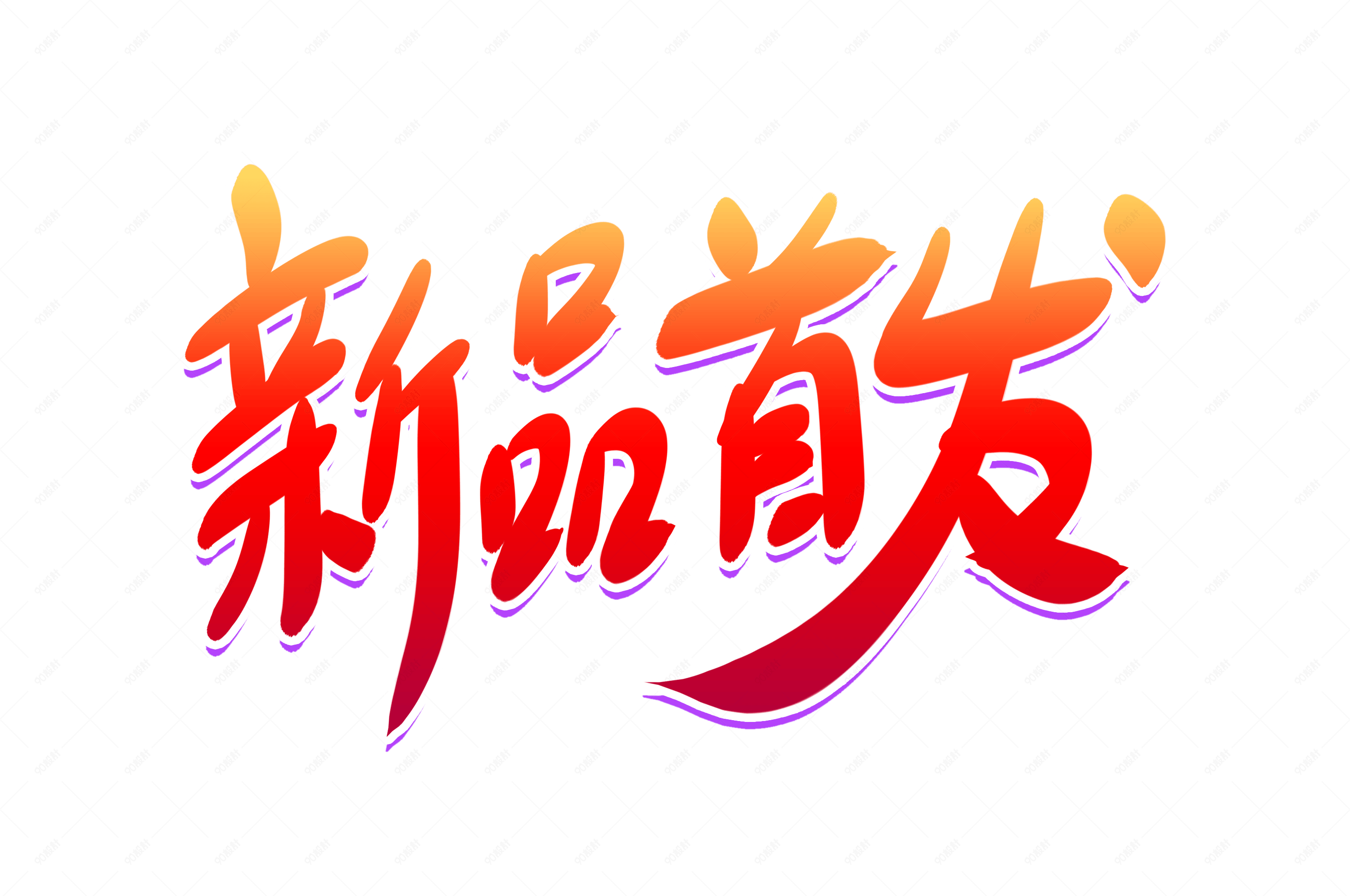 新品首发电商书法艺术字【免抠元素png】-90设计网