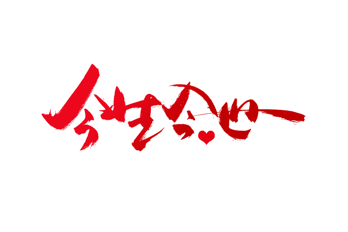 今生今世代表什么数字