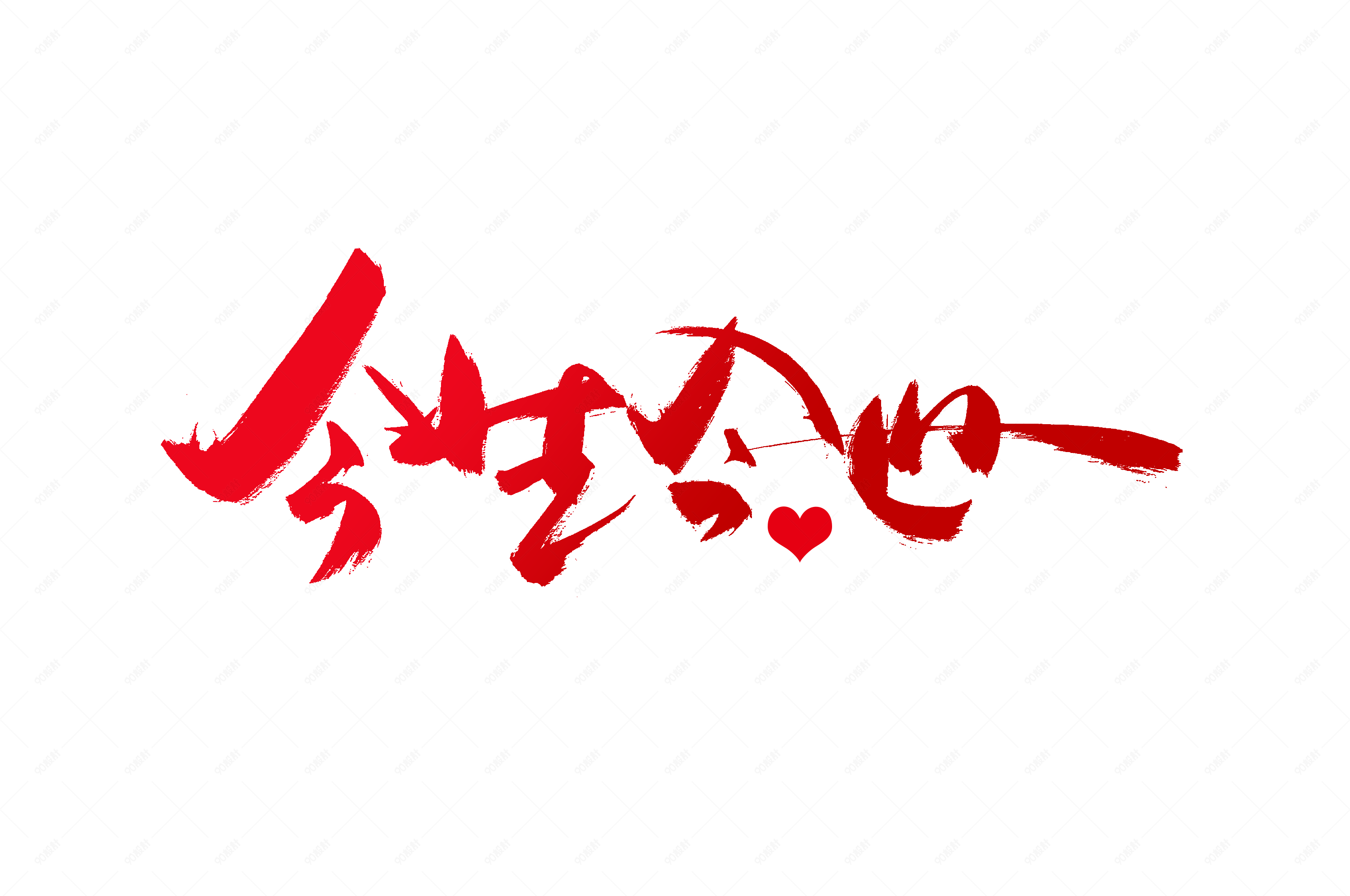 今生今世时尚书法艺术字