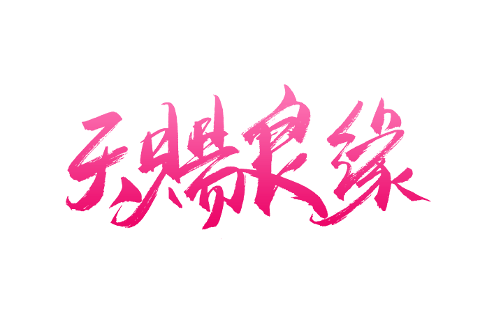 天赐良缘时尚书法艺术字