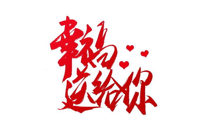 幸福送给你书法艺术字