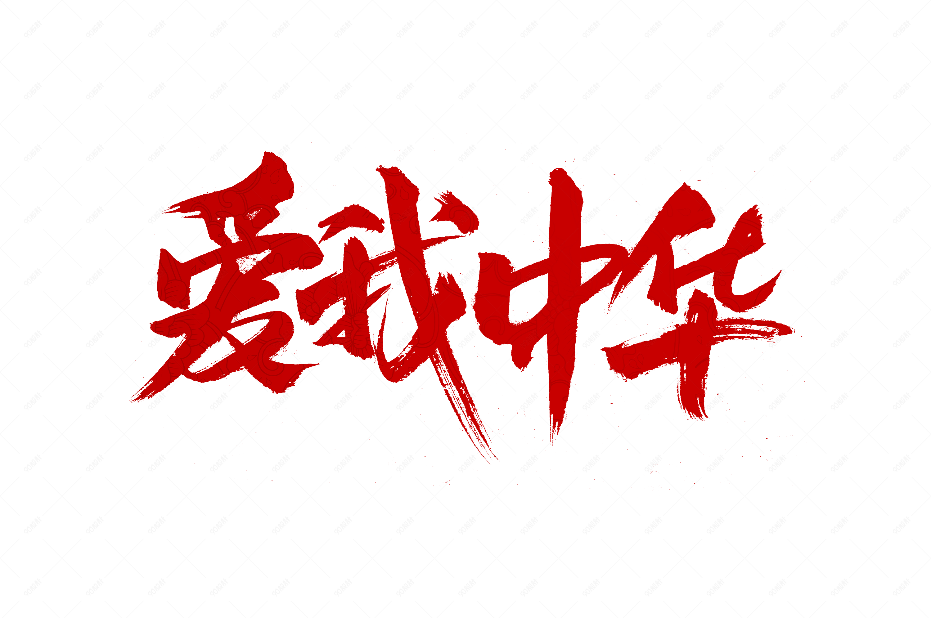 爱我中华国庆节书法艺术字