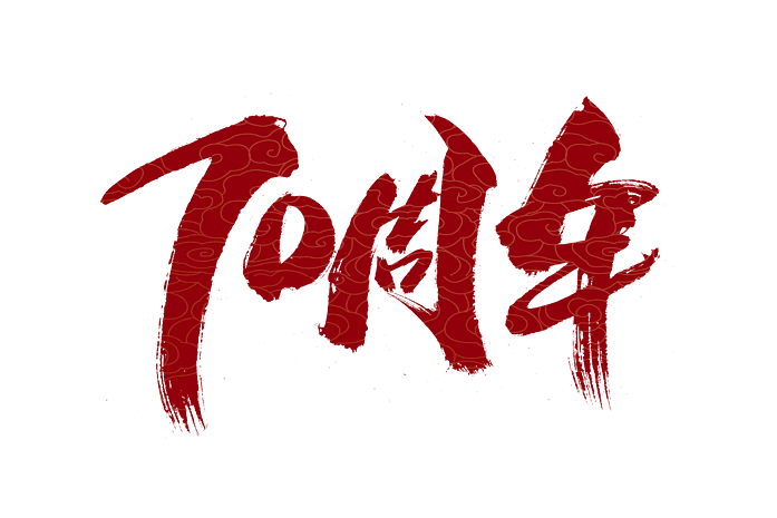 70艺术字图片大全