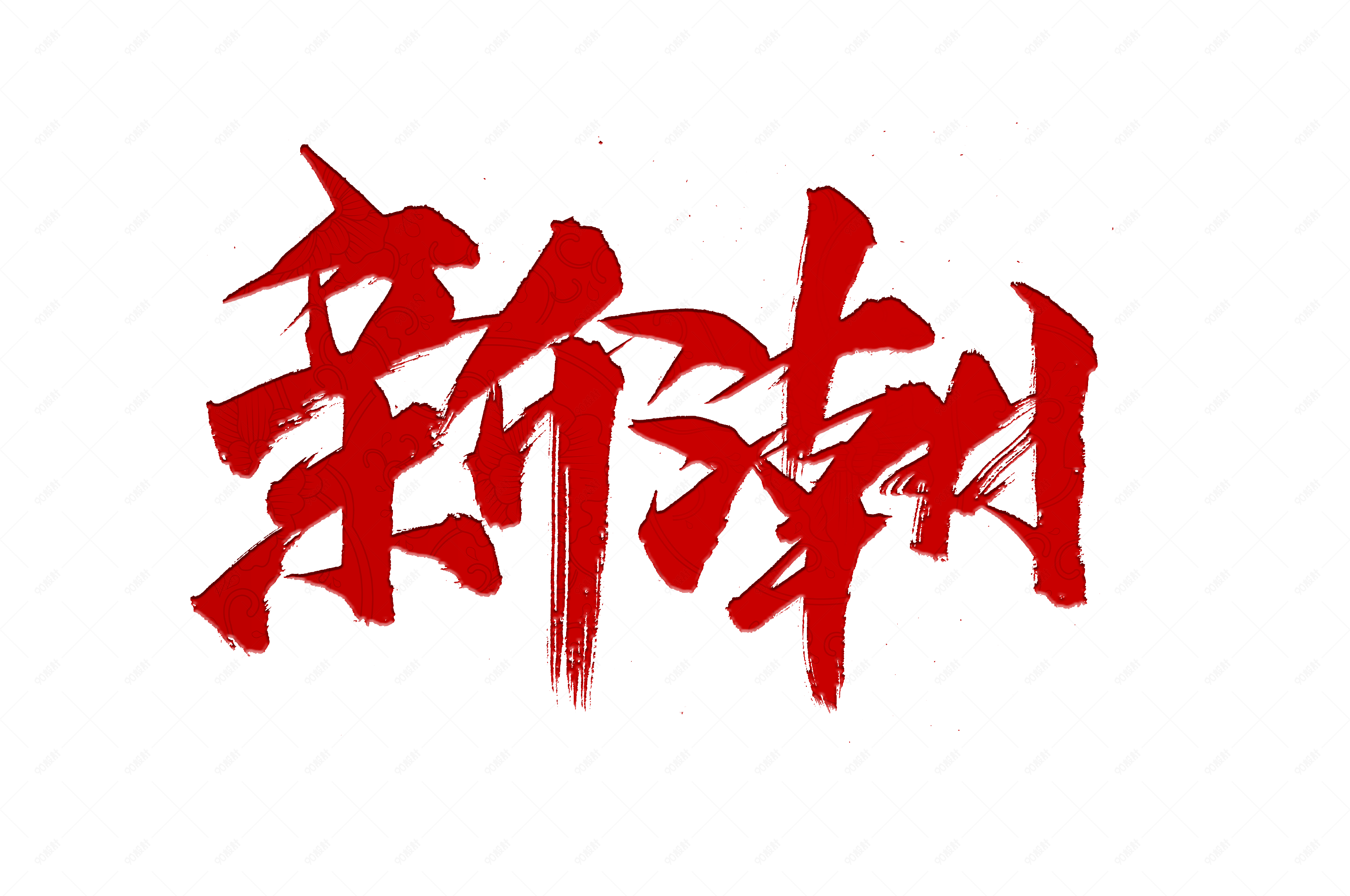 新潮电商来袭书法艺术字