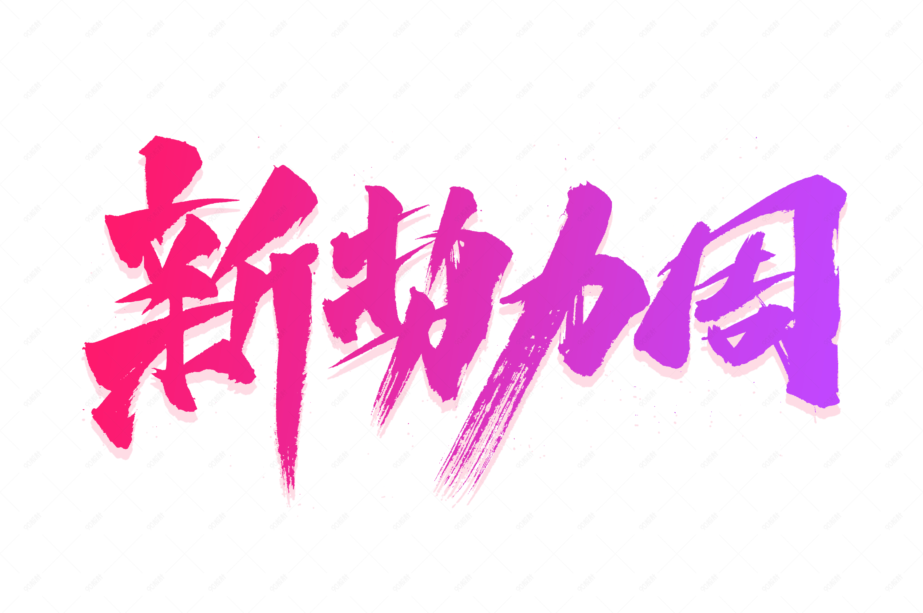 新势力周电商书法艺术字