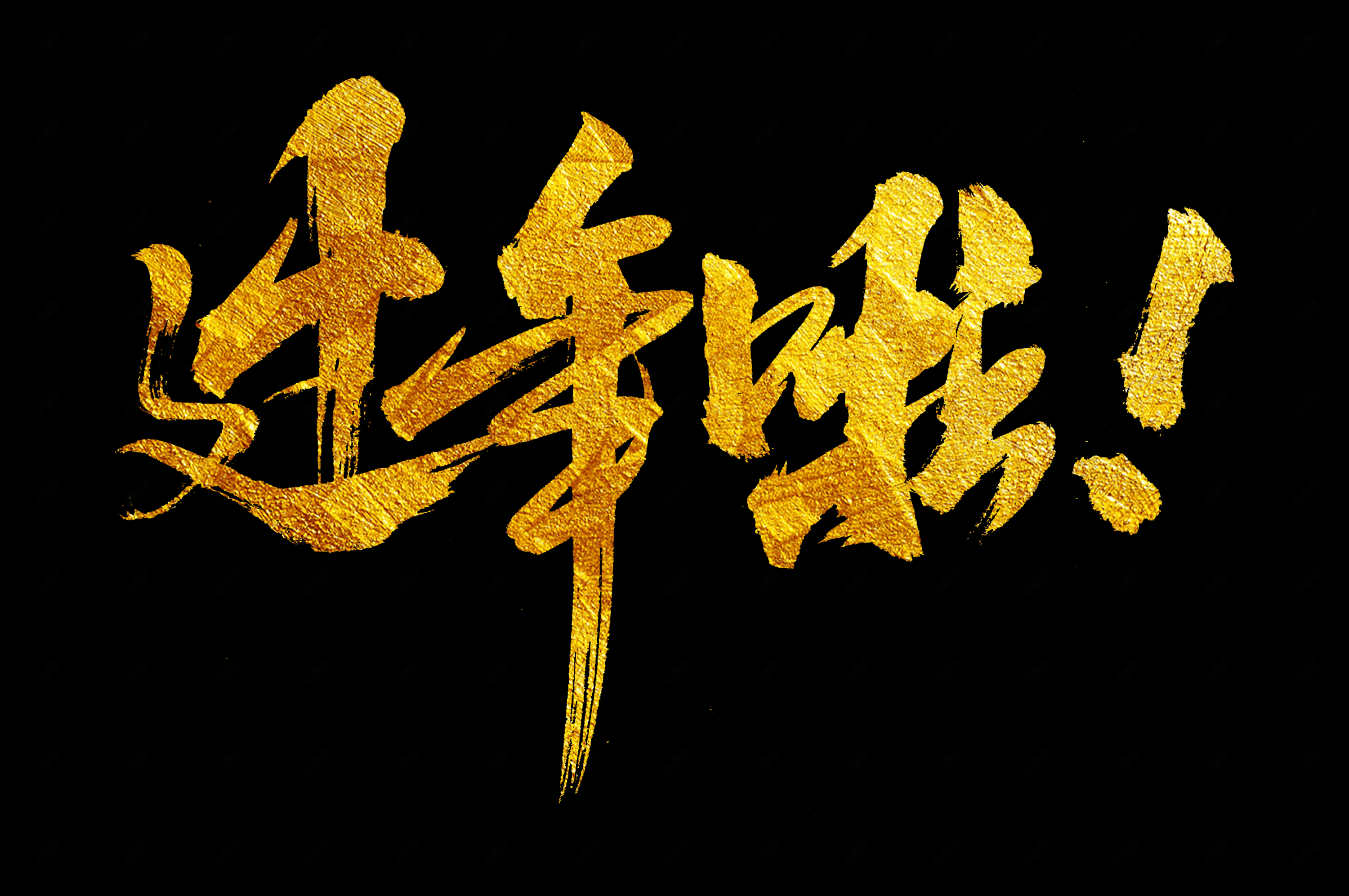 鼠年2020过年啦书法艺术字