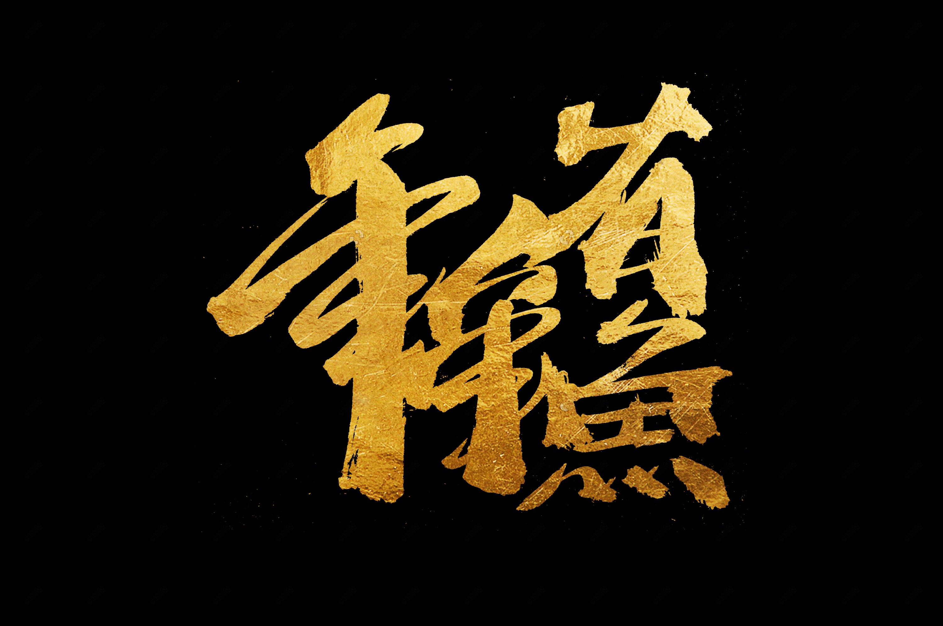 年年有鱼2020鼠年书法艺术字