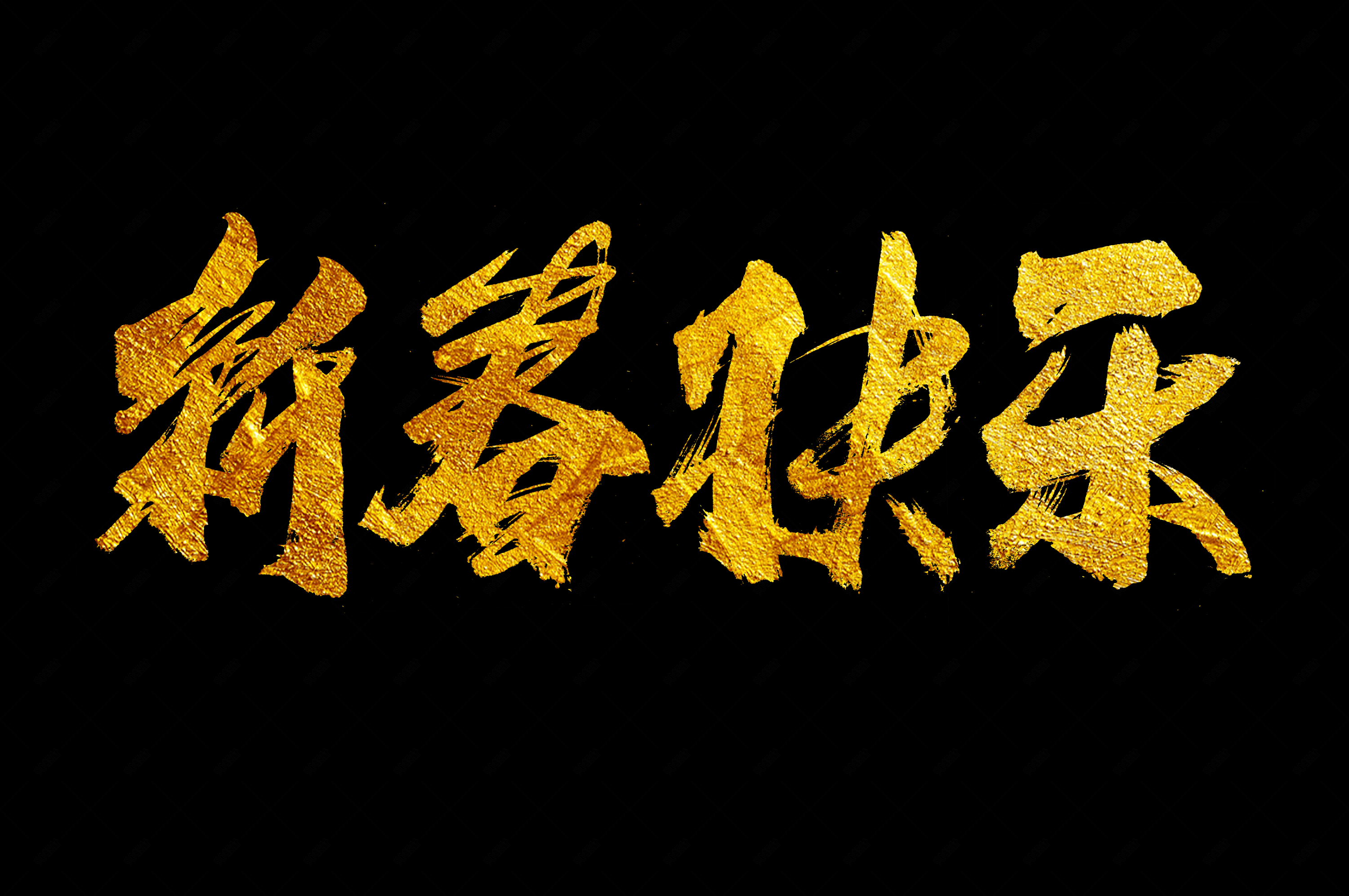 新春快乐鼠年书法艺术字