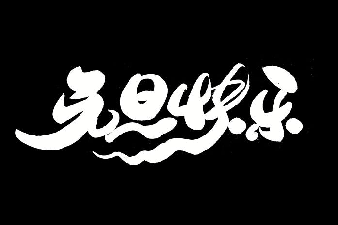 元旦快乐2020书法艺术字